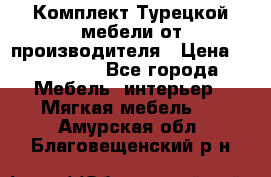 Комплект Турецкой мебели от производителя › Цена ­ 321 000 - Все города Мебель, интерьер » Мягкая мебель   . Амурская обл.,Благовещенский р-н